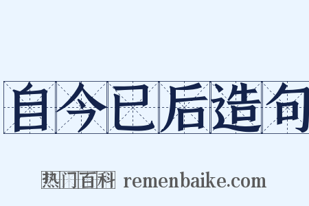 自今已后造句是什么意思的图片